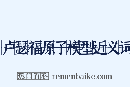 卢瑟福原子模型近义词是什么意思的图片